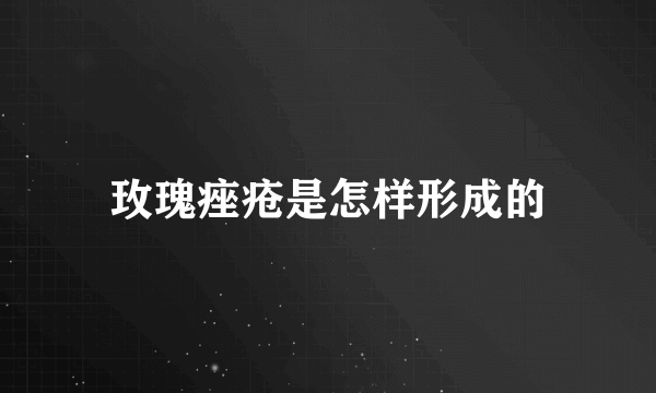 玫瑰痤疮是怎样形成的