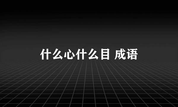 什么心什么目 成语