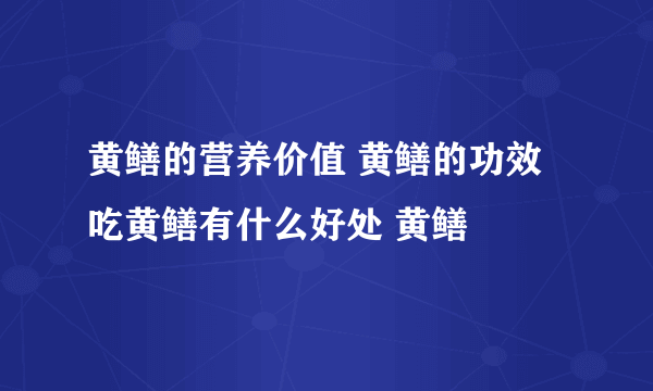 黄鳝的营养价值 黄鳝的功效 吃黄鳝有什么好处 黄鳝