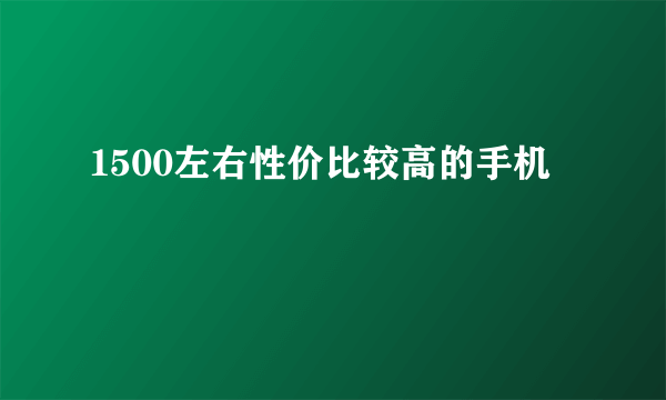 1500左右性价比较高的手机