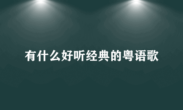 有什么好听经典的粤语歌