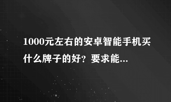 1000元左右的安卓智能手机买什么牌子的好？要求能用移动的卡也能用联通卡的手