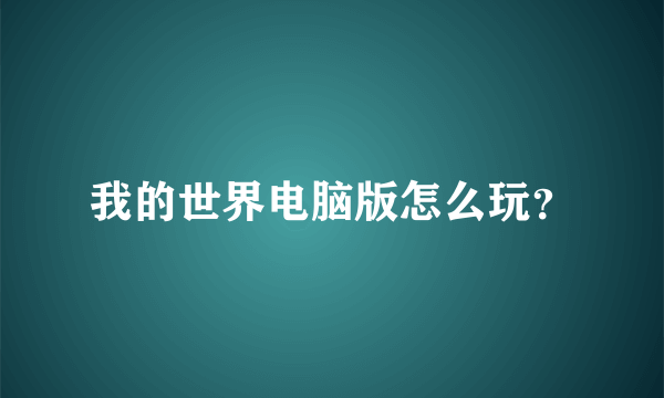 我的世界电脑版怎么玩？