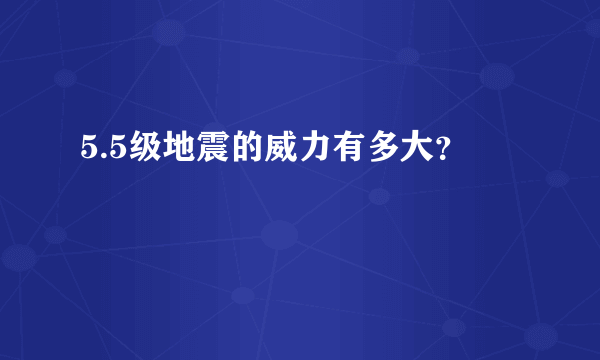 5.5级地震的威力有多大？