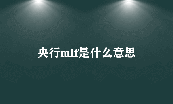 央行mlf是什么意思