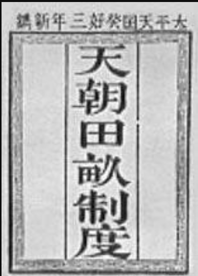 天朝田亩制度无法实行的原因
