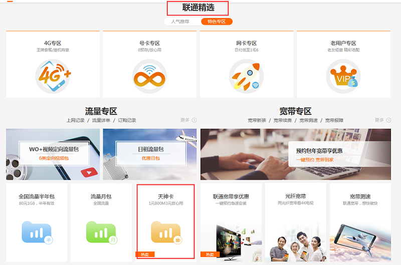如何办理联通天神卡