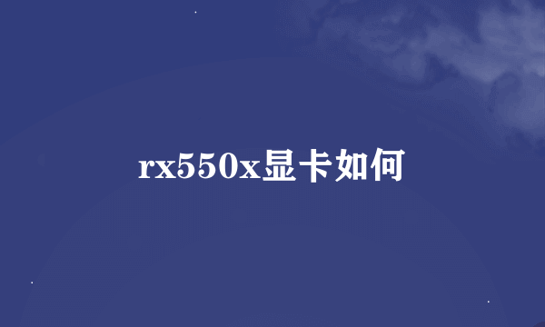 rx550x显卡如何