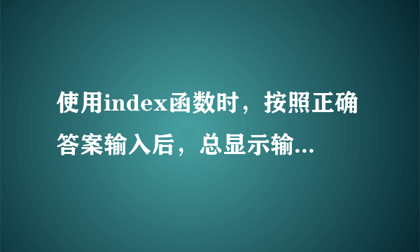使用index函数时，按照正确答案输入后，总显示输入内容不符合限制条件为什么