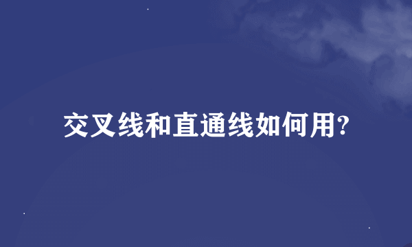 交叉线和直通线如何用?