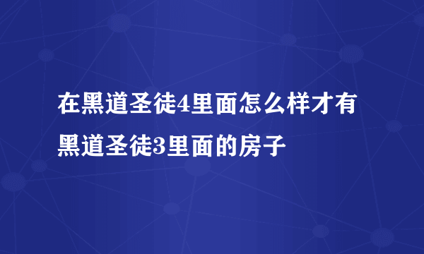 在黑道圣徒4里面怎么样才有黑道圣徒3里面的房子