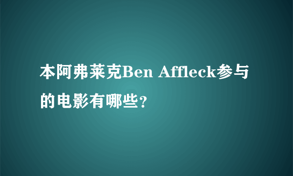 本阿弗莱克Ben Affleck参与的电影有哪些？
