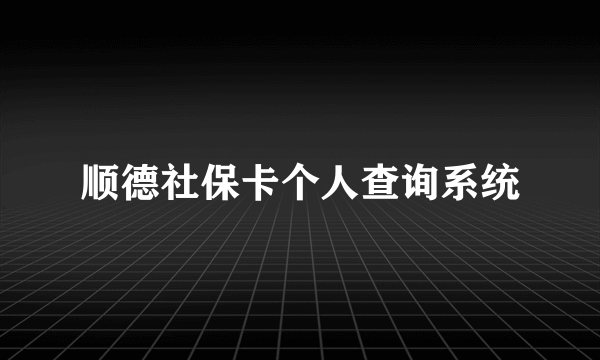 顺德社保卡个人查询系统