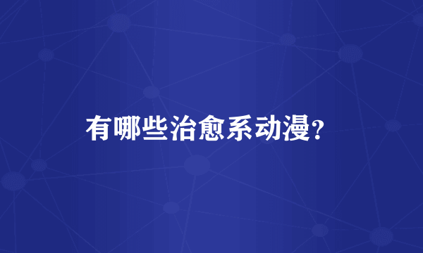 有哪些治愈系动漫？