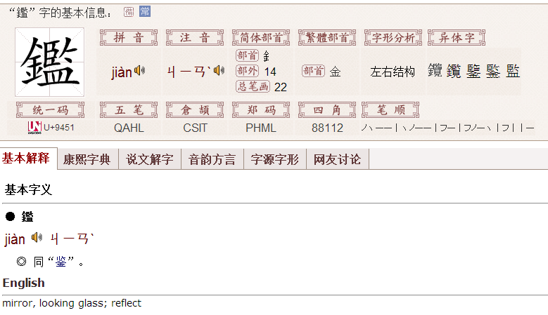左边是一个金字旁，右边是一个监怎么读