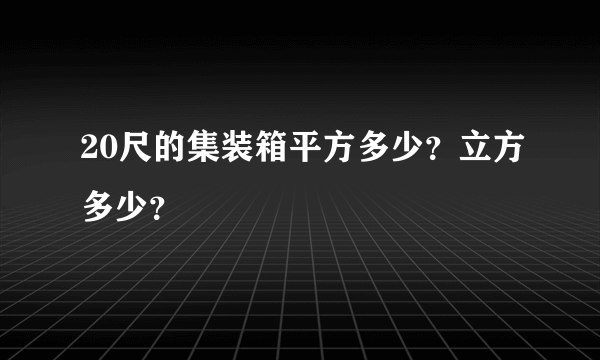 20尺的集装箱平方多少？立方多少？