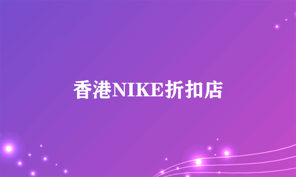 香港NIKE折扣店