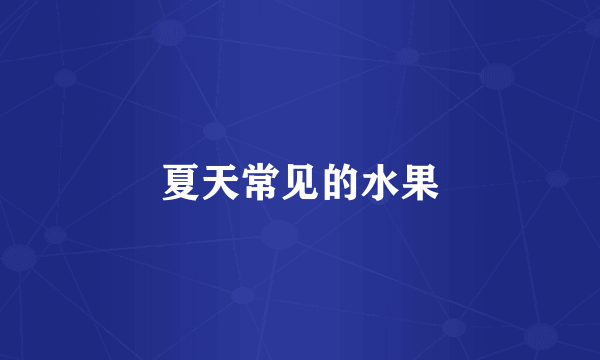 夏天常见的水果