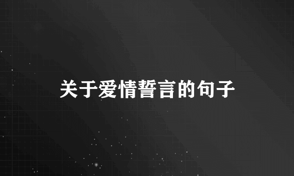 关于爱情誓言的句子
