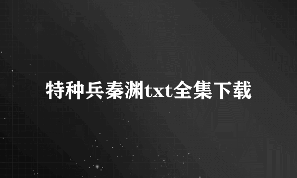 特种兵秦渊txt全集下载