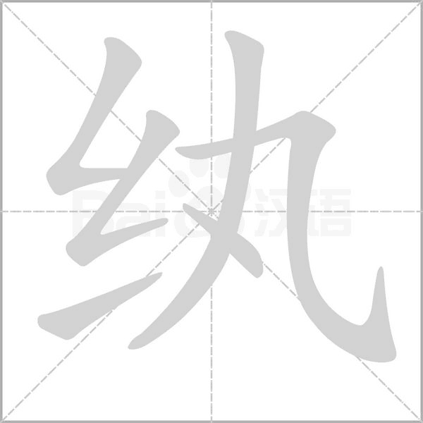 “李纨”怎么读音的?
