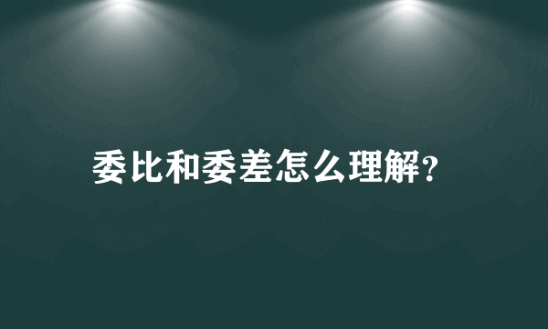 委比和委差怎么理解？