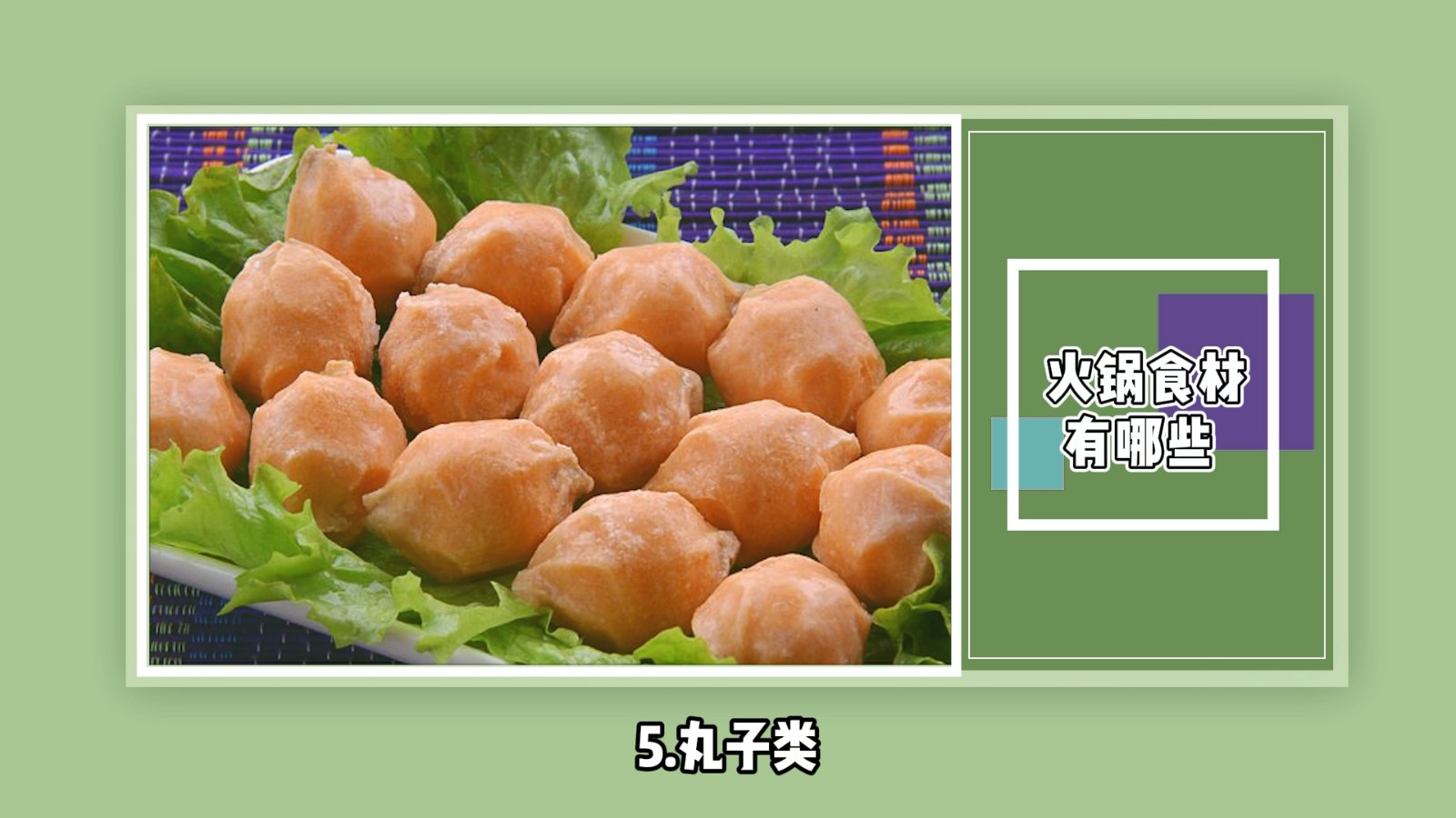 火锅食材有哪些？