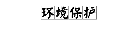 “你拍一我拍一”开头的保护环境的顺口溜都有什么？