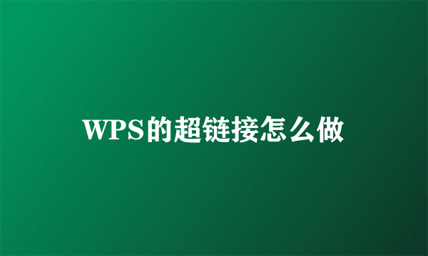 WPS的超链接怎么做