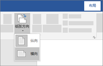 WORD中如何设置页面横纵向？