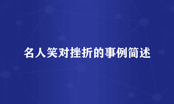 名人笑对挫折的事例简述