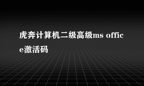 虎奔计算机二级高级ms office激活码
