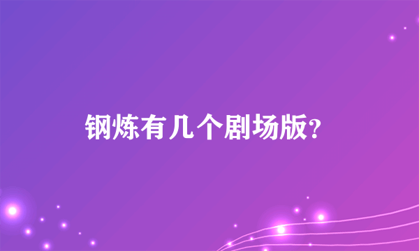 钢炼有几个剧场版？