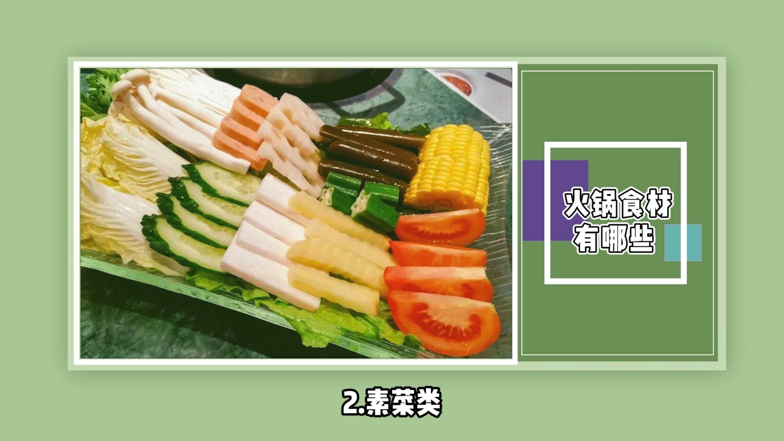 火锅食材有哪些？