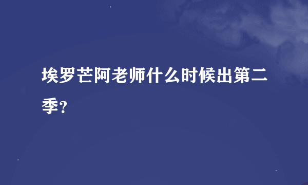 埃罗芒阿老师什么时候出第二季？