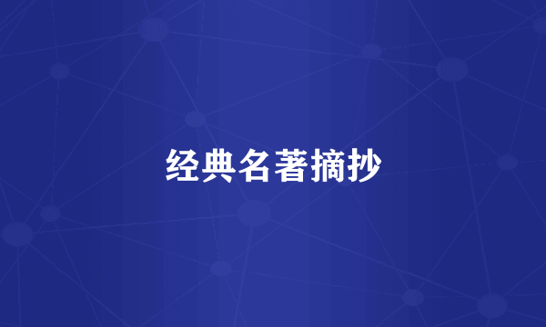 经典名著摘抄