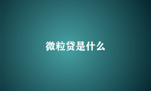 微粒贷是什么