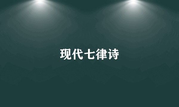 现代七律诗