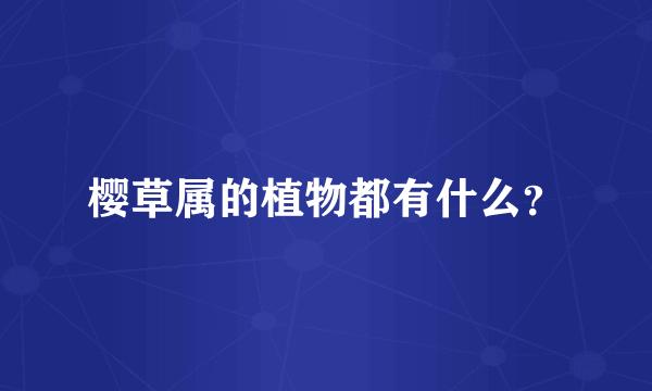 樱草属的植物都有什么？