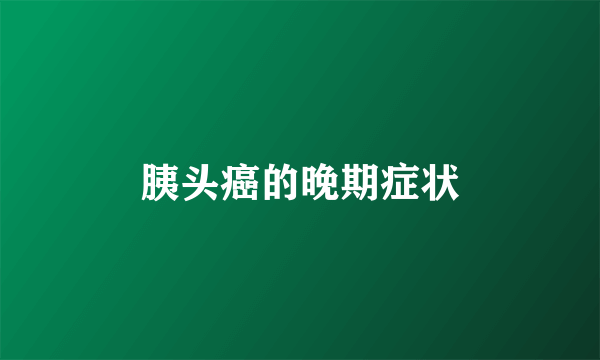 胰头癌的晚期症状