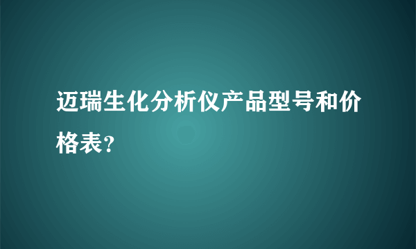 迈瑞生化分析仪产品型号和价格表？