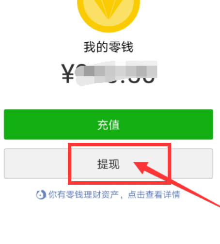腾讯理财通怎么提现