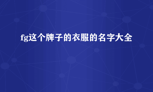 fg这个牌子的衣服的名字大全