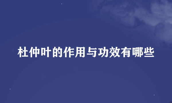 杜仲叶的作用与功效有哪些