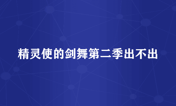 精灵使的剑舞第二季出不出