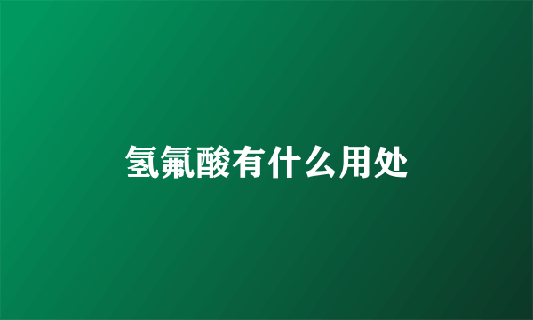 氢氟酸有什么用处