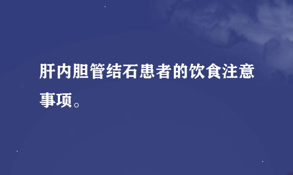 肝内胆管结石患者的饮食注意事项。