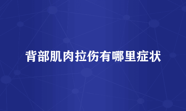 背部肌肉拉伤有哪里症状