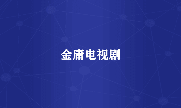 金庸电视剧