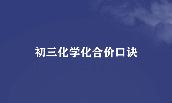 初三化学化合价口诀